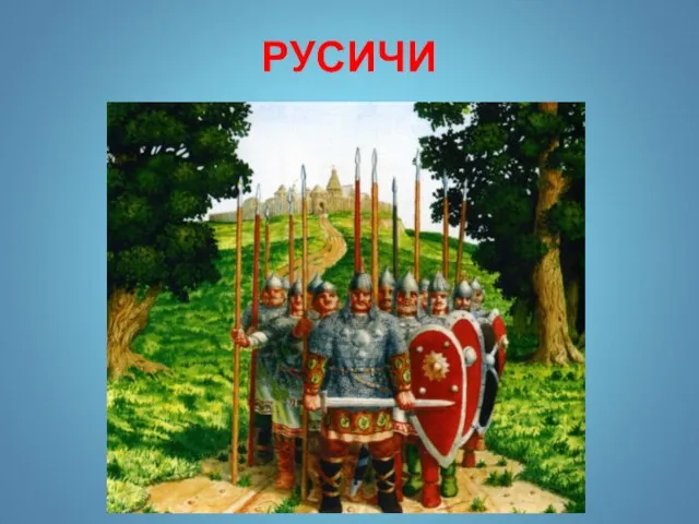 РУСИЧИ