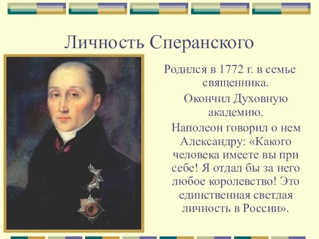 Личность Сперанского Родился в 1772 г. в семье священника. Окончил Духовную академию.