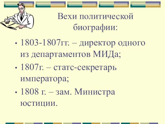 Вехи политической биографии: 1803-1807гг. – директор одного из департаментов МИДа; 1807г. –