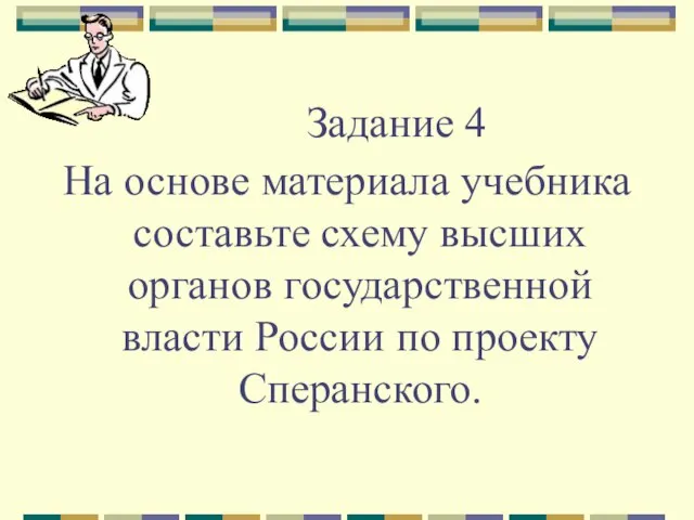Задание 4 На основе материала учебника составьте схему высших органов государственной власти России по проекту Сперанского.