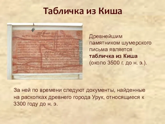 Табличка из Киша За ней по времени следуют документы, найденные на раскопках