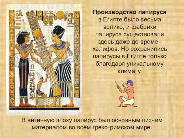 Производство папируса в Египте было весьма велико, и фабрики папируса существовали здесь