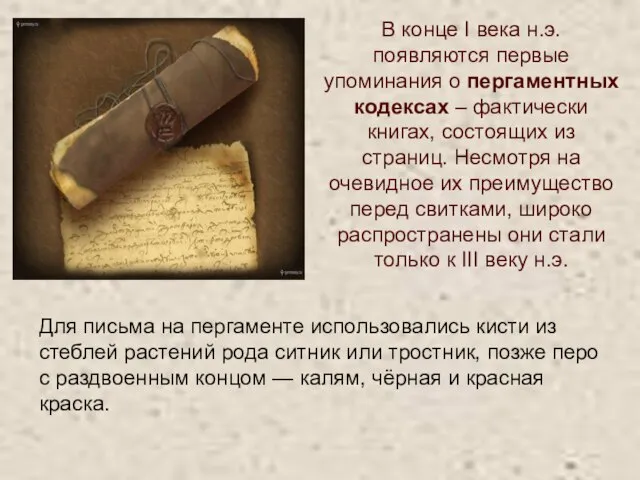 В конце I века н.э. появляются первые упоминания о пергаментных кодексах –