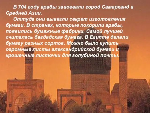 В 704 году арабы завоевали город Самарканд в Средней Азии. Оттуда они