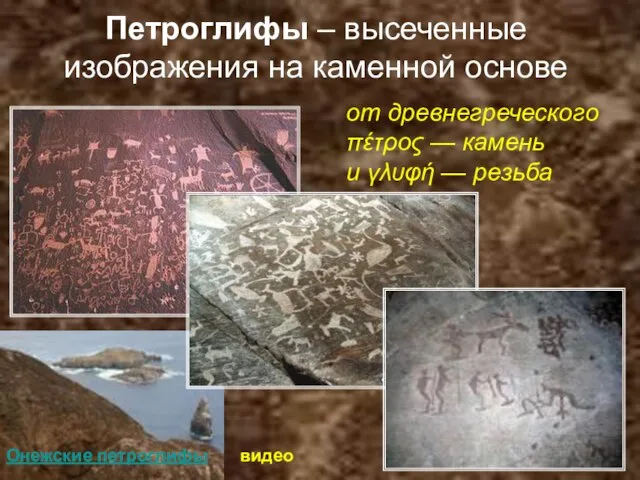 Петроглифы – высеченные изображения на каменной основе от древнегреческого πέτρος — камень