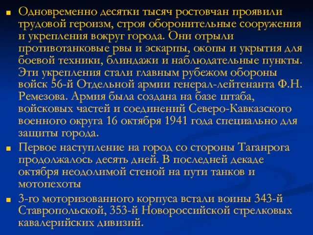 Одновременно десятки тысяч ростовчан проявили трудовой героизм, строя оборонительные сооружения и укрепления