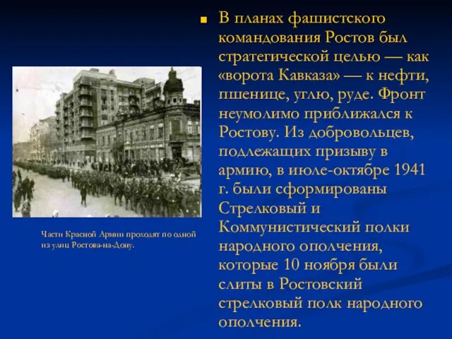 В планах фашистского командования Ростов был стратегической целью — как «ворота Кавказа»