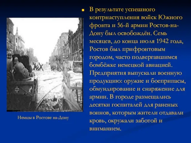 В результате успешного контрнаступления войск Южного фронта и 56-й армии Ростов-на-Дону был