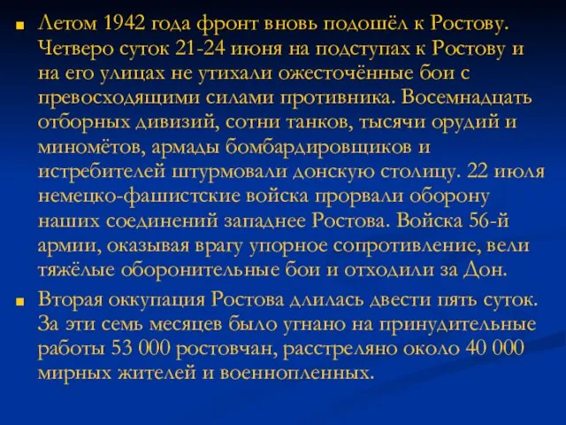 Летом 1942 года фронт вновь подошёл к Ростову. Четверо суток 21-24 июня