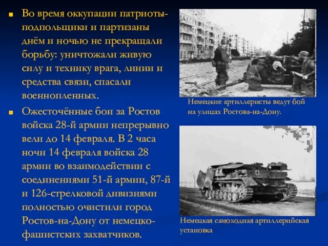 Во время оккупации патриоты-подпольщики и партизаны днём и ночью не прекращали борьбу: