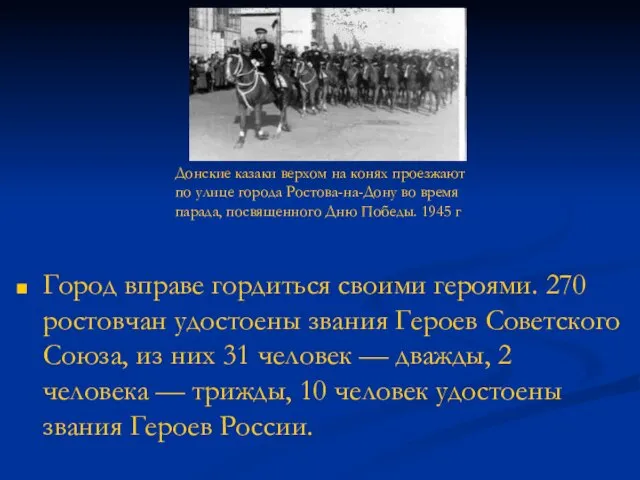 Город вправе гордиться своими героями. 270 ростовчан удостоены звания Героев Советского Союза,