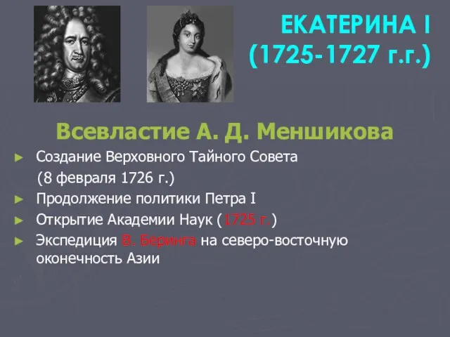 ЕКАТЕРИНА I (1725-1727 г.г.) Всевластие А. Д. Меншикова Создание Верховного Тайного Совета