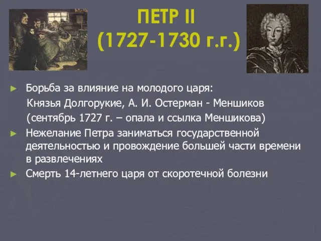 ПЕТР II (1727-1730 г.г.) Борьба за влияние на молодого царя: Князья Долгорукие,