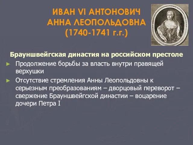 ИВАН VI АНТОНОВИЧ АННА ЛЕОПОЛЬДОВНА (1740-1741 г.г.) Брауншвейгская династия на российском престоле