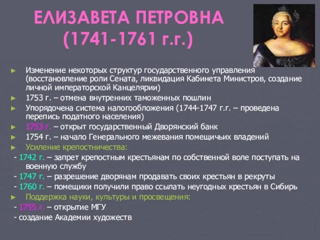 ЕЛИЗАВЕТА ПЕТРОВНА (1741-1761 г.г.) Изменение некоторых структур государственного управления (восстановление роли Сената,