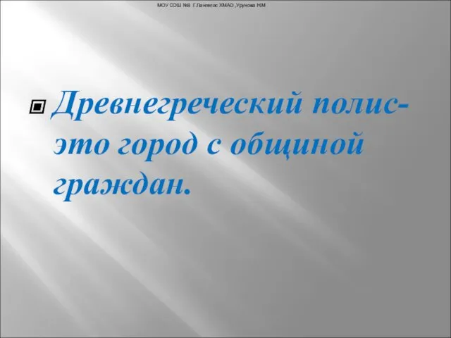 Древнегреческий полис- это город с общиной граждан. МОУ СОШ №3 Г.Лангепас ХМАО ,Урунова Н.М