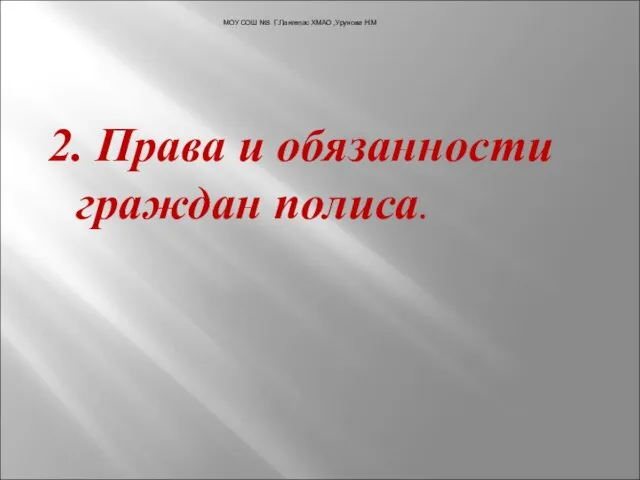 2. Права и обязанности граждан полиса. МОУ СОШ №3 Г.Лангепас ХМАО ,Урунова Н.М