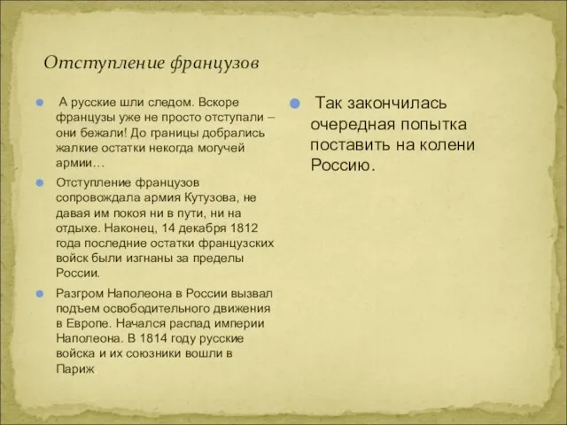 Отступление французов А русские шли следом. Вскоре французы уже не просто отступали