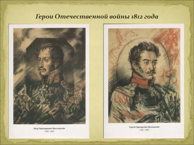 Герои Отечественной войны 1812 года