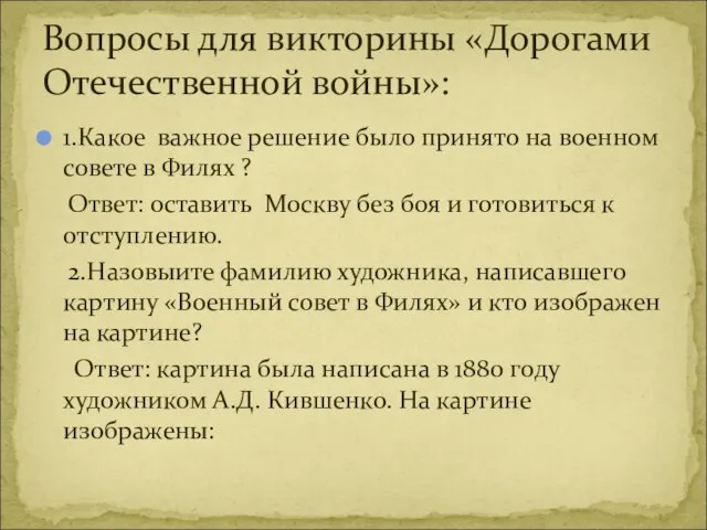 1.Какое важное решение было принято на военном совете в Филях ? Ответ: