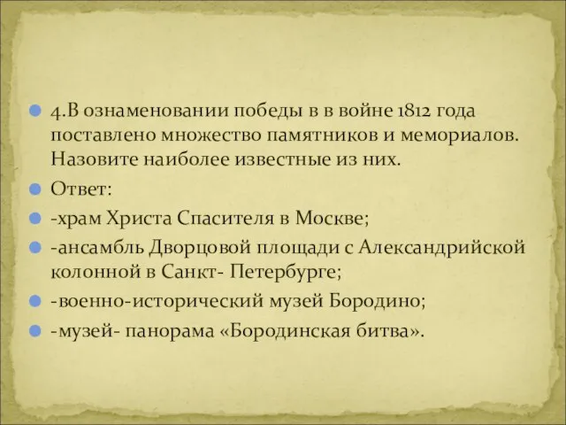 4.В ознаменовании победы в в войне 1812 года поставлено множество памятников и