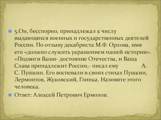 5.Он, бесспорно, принадлежал к числу выдающихся военных и государственных деятелей России. По