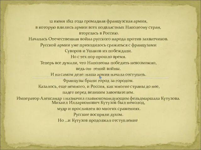 12 июня 1812 года громадная французская армия, в которую влились армии всех