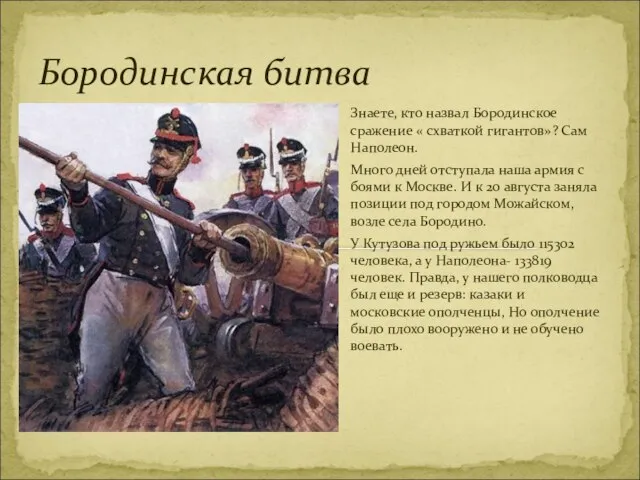 Бородинская битва Знаете, кто назвал Бородинское сражение « схваткой гигантов»? Сам Наполеон.