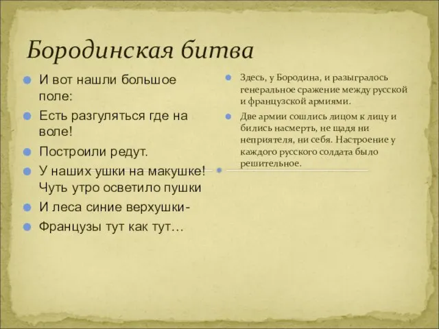 Бородинская битва И вот нашли большое поле: Есть разгуляться где на воле!