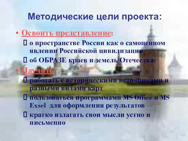 Освоить представление: о пространстве России как о самоценном явлении Российской цивилизации об