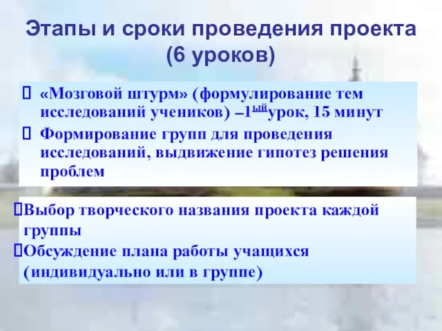 Этапы и сроки проведения проекта (6 уроков) «Мозговой штурм» (формулирование тем исследований