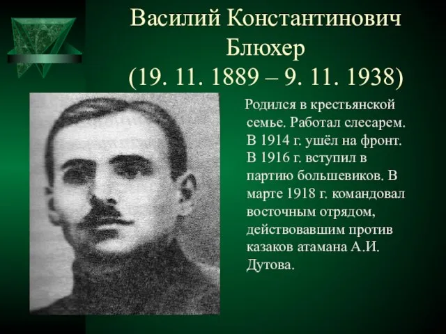Василий Константинович Блюхер (19. 11. 1889 – 9. 11. 1938) Родился в