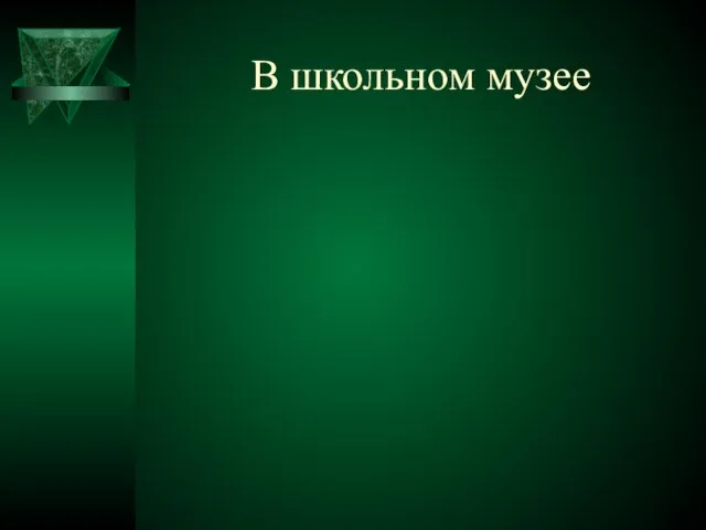 В школьном музее