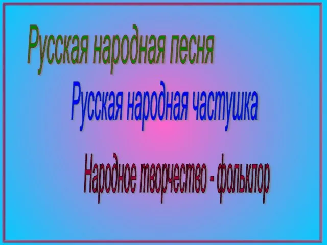 Русская народная частушка Народное творчество - фольклор Русская народная песня