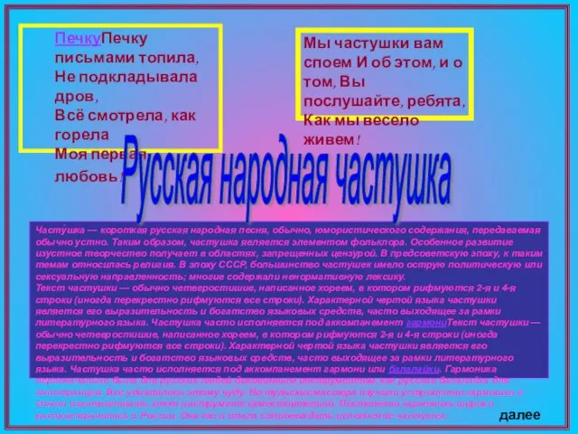 Часту́шка — короткая русская народная песня, обычно, юмористического содержания, передаваемая обычно устно.