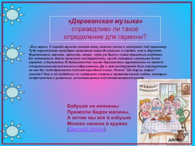 «Деревенская музыка» справедливо ли такое определение для гармони? Бабушке на именины Принесли