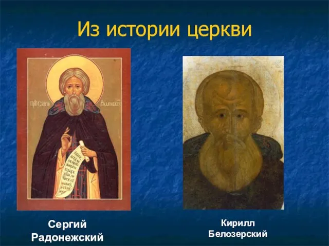 Из истории церкви Сергий Радонежский Кирилл Белозерский