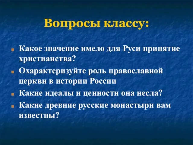 Вопросы классу: Какое значение имело для Руси принятие христианства? Охарактеризуйте роль православной