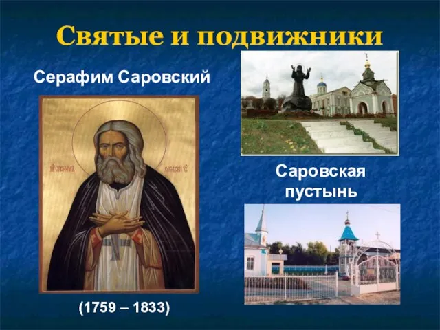 Святые и подвижники (1759 – 1833) Саровская пустынь Серафим Саровский