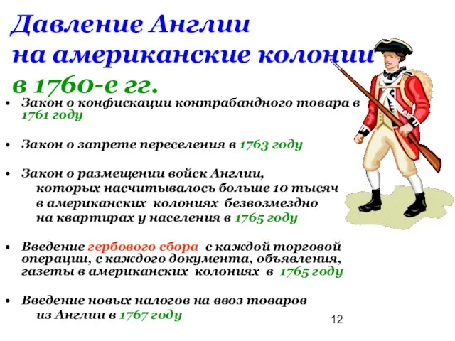 Давление Англии на американские колонии в 1760-е гг. Закон о конфискации контрабандного