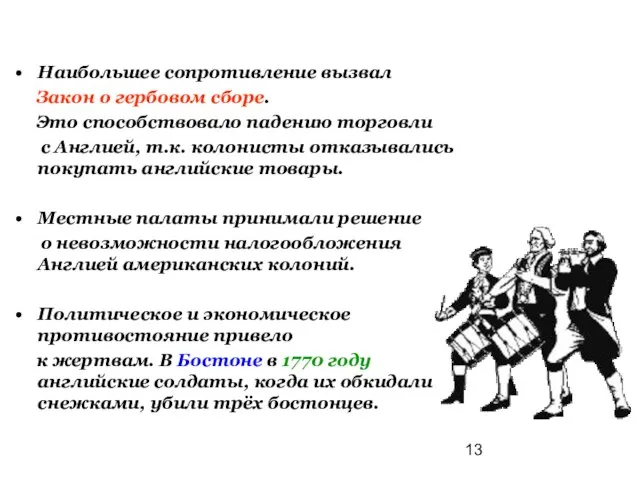 Наибольшее сопротивление вызвал Закон о гербовом сборе. Это способствовало падению торговли с