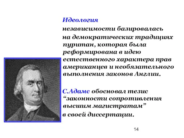 Идеология независимости базировалась на демократических традициях пуритан, которая была реформирована в идею