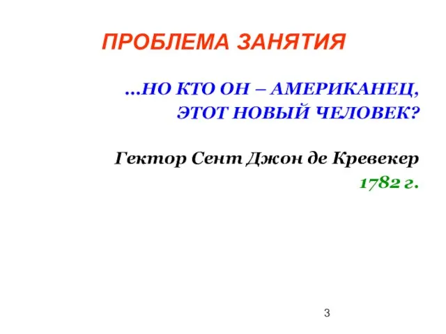 ПРОБЛЕМА ЗАНЯТИЯ ...НО КТО ОН – АМЕРИКАНЕЦ, ЭТОТ НОВЫЙ ЧЕЛОВЕК? Гектор Сент