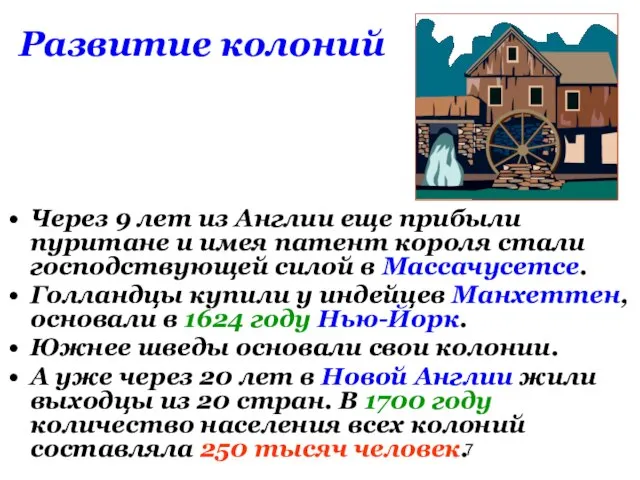 Развитие колоний Через 9 лет из Англии еще прибыли пуритане и имея