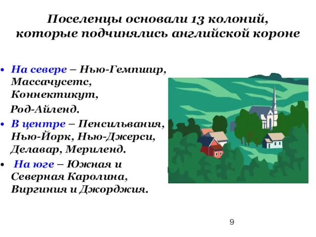 Поселенцы основали 13 колоний, которые подчинялись английской короне На севере – Нью-Гемпшир,