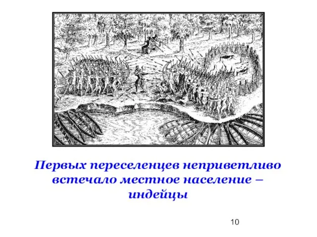 Первых переселенцев неприветливо встечало местное население – индейцы