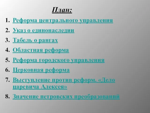 Реформа центрального управления Указ о единонаследии Табель о рангах Областная реформа Реформа