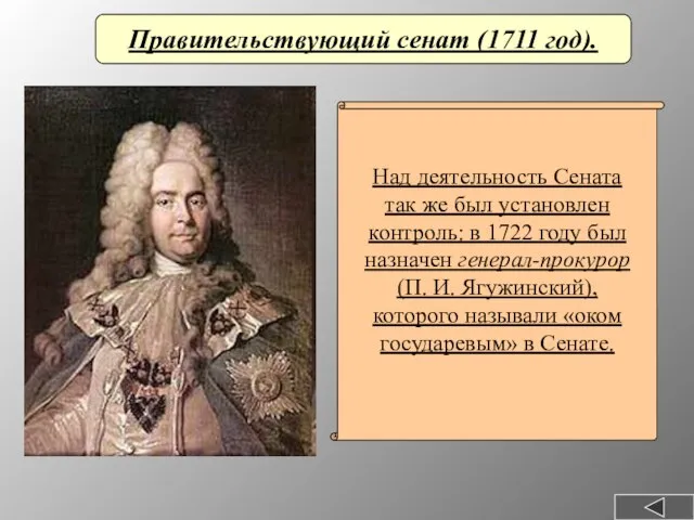 Правительствующий сенат (1711 год). Над деятельность Сената так же был установлен контроль: