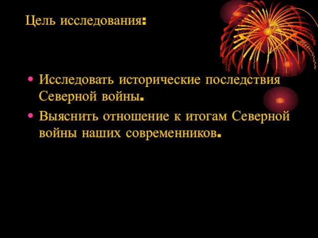 Цель исследования: Исследовать исторические последствия Северной войны. Выяснить отношение к итогам Северной войны наших современников.