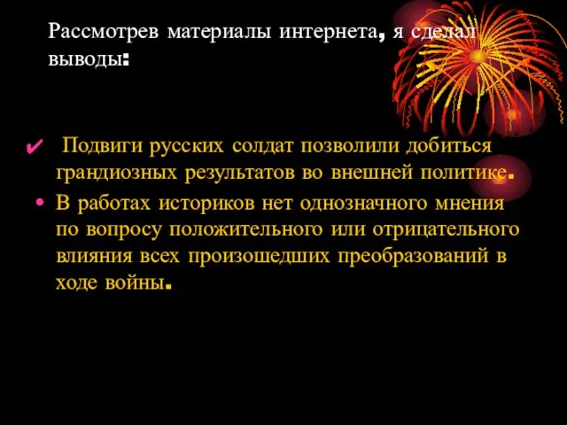 Рассмотрев материалы интернета, я сделал выводы: Подвиги русских солдат позволили добиться грандиозных